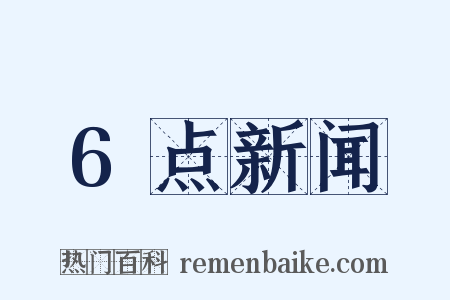 6点新闻是什么意思的图片